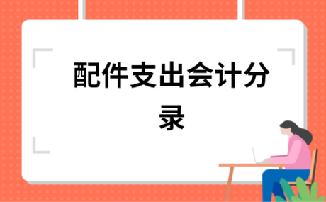 维修配件收入分录（维修配件收入分录怎么做）-图3