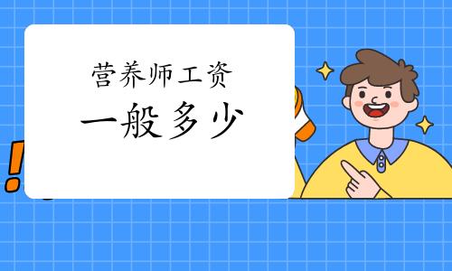 常州营养师收入（常州营养师收入多少）-图2