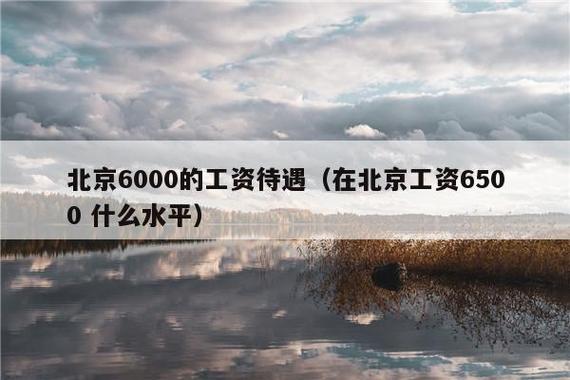 6500块收入在北京（北京月入6000什么水平）-图1