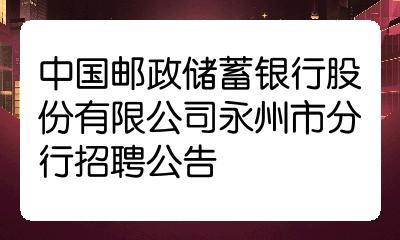 湖南邮政正式员工收入（中国邮政集团有限公司湖南省分公司招聘）-图3