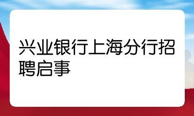 上海兴业银行收入（上海兴业银行正式编制待遇）-图3