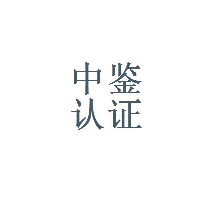 中鉴认证月收入（中鉴认证有限公司）-图1