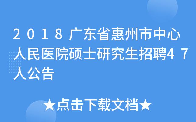 惠州中心医院收入（惠州市中心医院招聘工作人员）-图3