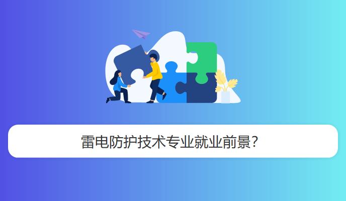 雷电防护就业收入（雷电防护科学与技术专业是哪一专业类的）-图1