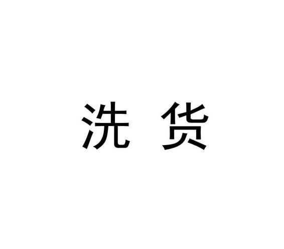 洗货月收入（洗货项目）-图3