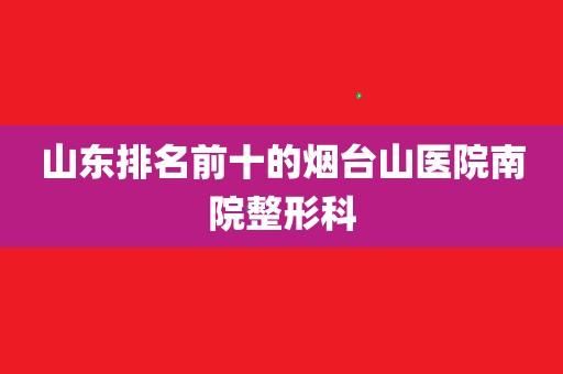 烟台医院收入（烟台医院收入高吗）-图3