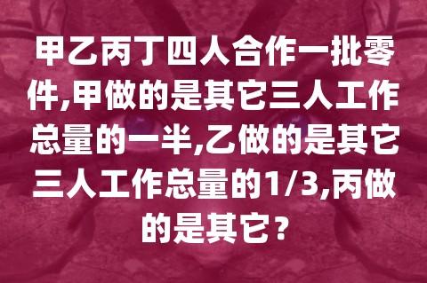 甲乙丙丁员工收入（甲乙丙丁是p公司的员工,其中甲是乙的直接主管）-图2