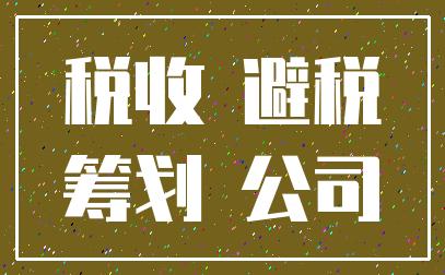 物流公司年收入（物流公司年收入千万如何避税）-图3