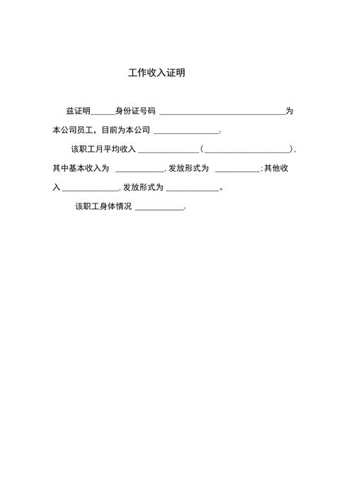 工作收入证明.doc（工作收入证明怎么开?）-图1