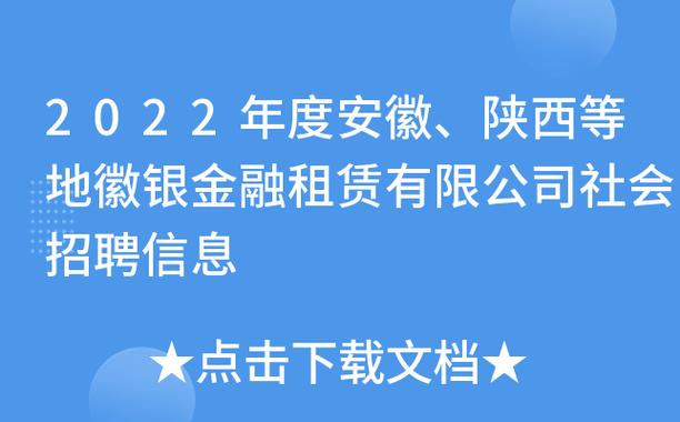 徽银租赁收入（徽银金融租赁有限公司招聘）-图1