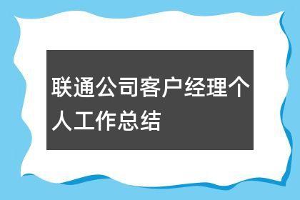 联通客户经理收入（中国联通客户经理工资）-图2