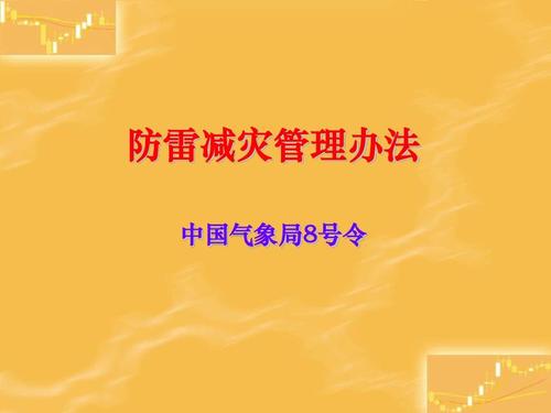 气象部门防雷收入（气象防雷监管范围）-图1