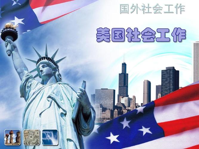 美国社工收入多少（美国社工是干什么的）-图3