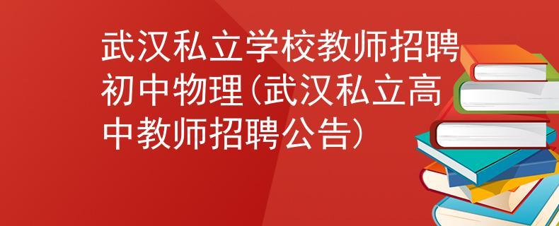 双语物理教师收入（双语物理老师招聘）-图1