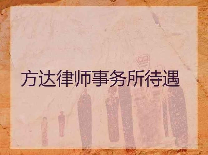 方达律师事务所年收入（方达律师事务所 收入）-图1