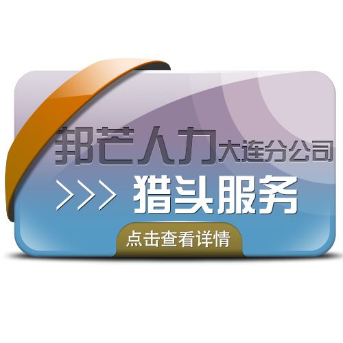 大连猎头收入（大连 猎头公司）-图1