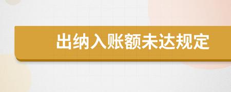 出纳收入未入账犯罪（出纳收款不入账被判刑）-图1