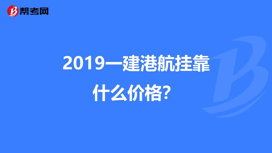 港航一建收入（一建港航有前景吗）-图3