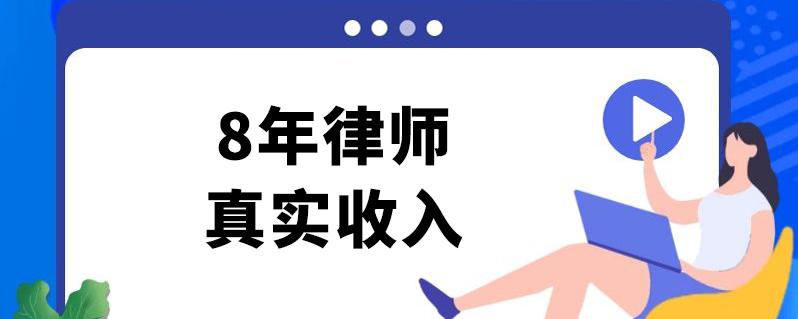 通化律师收入（8年律师真实收入）-图1