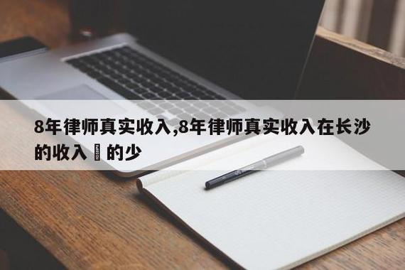 通化律师收入（8年律师真实收入）-图2