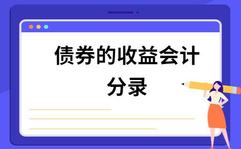 债券收入的分录（债券收入是什么收入）-图1