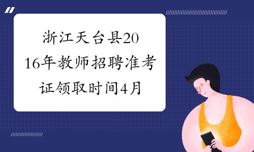 天台县教师收入（天台县2020教师招聘）-图3