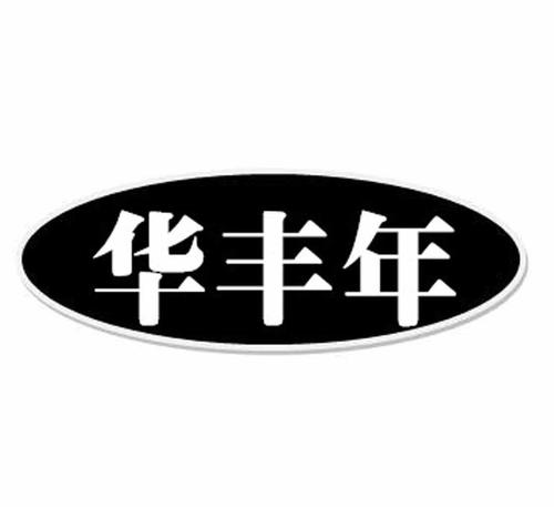 华丰年收入（华丰工资高吗）-图1