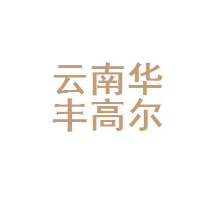 华丰年收入（华丰工资高吗）-图2