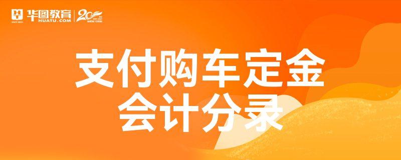 定金收入分录（定金的账务处理）-图2