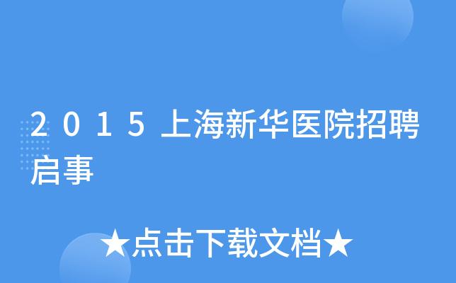 上海新华医院医生收入（上海新华医院工作）-图1