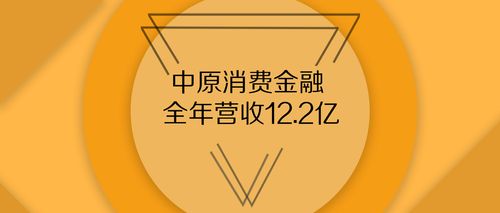 中原消费金融收入（中原消费金融工作氛围怎么样）-图2