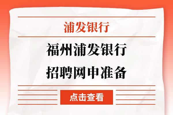 浦发银行福州收入（福州市浦发银行招聘网）-图1