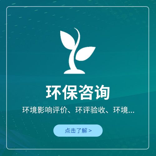 环保咨询公司收入（环保咨询公司是做什么的）-图3