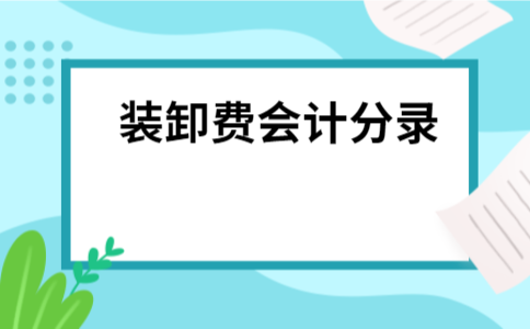 运输装卸收入分录（运输装卸收入会计分录）-图1