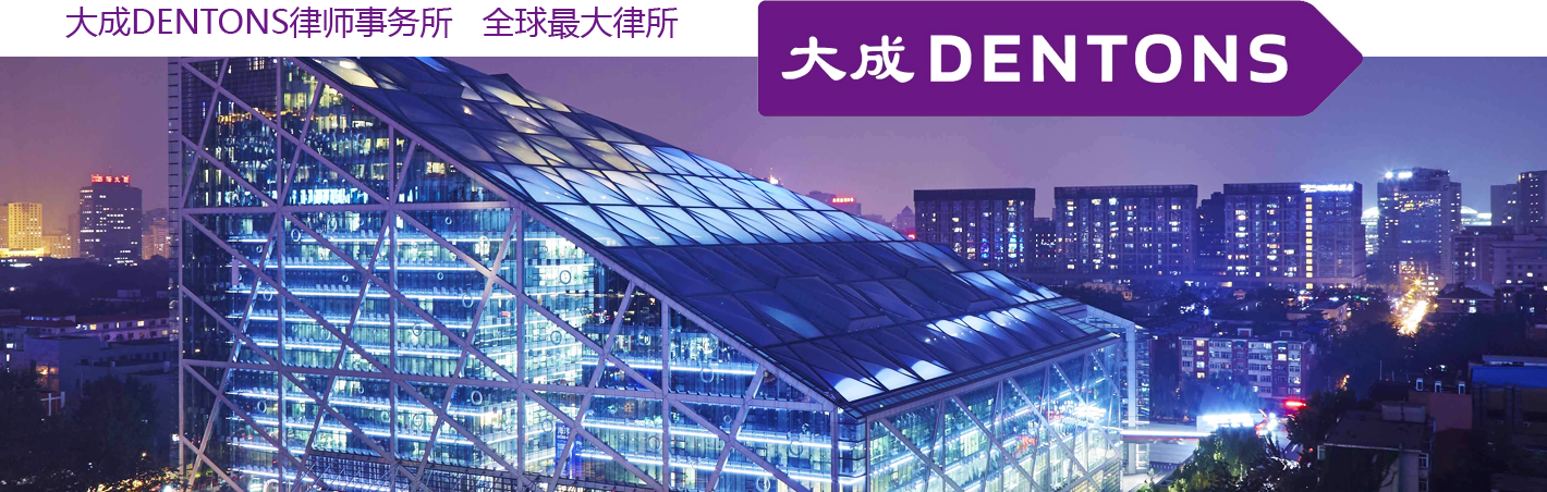 大成dentons收入（大成dentons怎么样）-图1