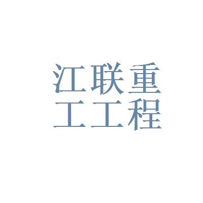 江联重工年收入（江联重工集团股份有限公司怎么样）-图2