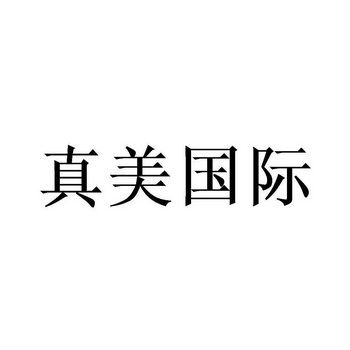 真美国际收入（真美国际公司）-图1