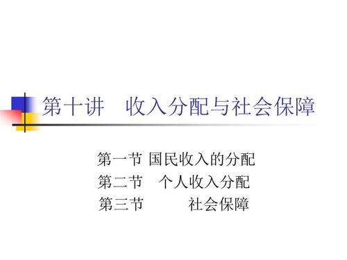 社会保障与收入分配（社会保障收入分配方式）-图2