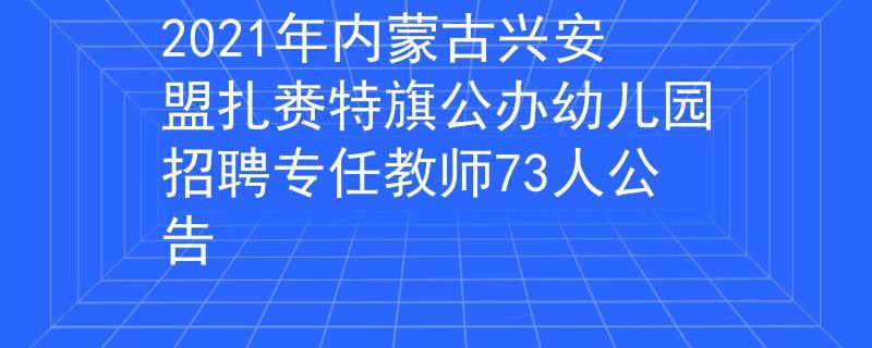 扎赉特旗教师收入（扎赉特旗教师招聘网）-图1