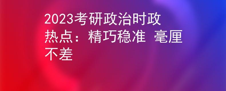 考研政治公众号收入（考研时事政治公众号）-图2