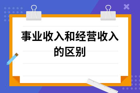 事业收入与经营收入的区别（事业收入与经营收入的区别在于）-图1