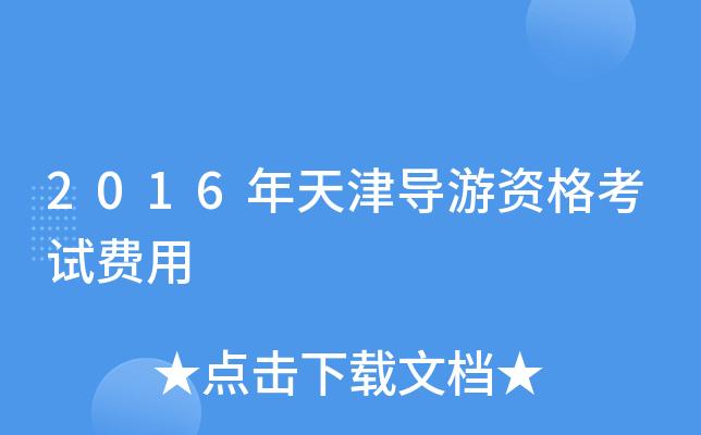 天津导游收入多少（天津导游收入多少）-图2