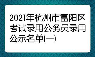 富阳公务员收入（富阳公务员收入多少）-图2