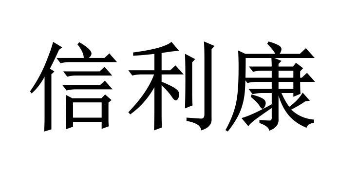 信利康收入（信利康是做什么的）-图1