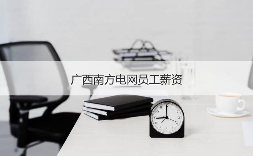 广西电网收入（广西电网有多少员工）-图3