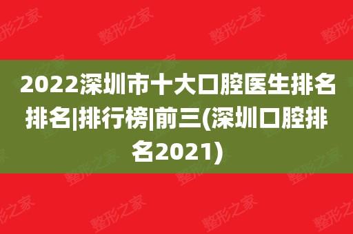 深圳口腔医生收入（深圳口腔医生收入高吗）-图1