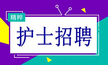 烟台护士收入（2021年护士事业编招聘烟台）-图2