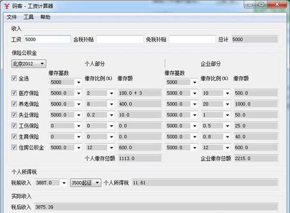 北京计调收入（北京市收入计算器）-图3