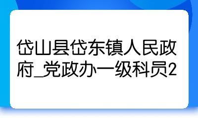 乡镇党政办科员收入（乡镇党政办科员收入高吗）-图1