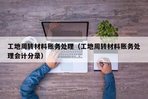 处置周转材料收入（周转材料出售）-图3